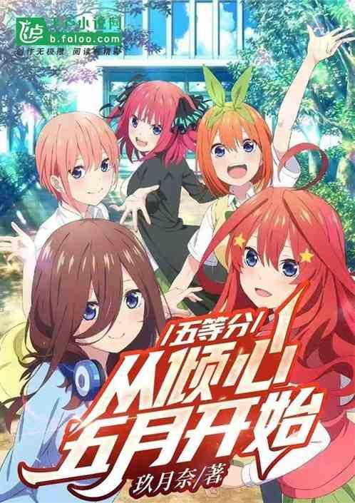 从五等分开始的攻略