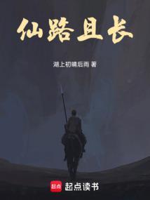 仙路可期