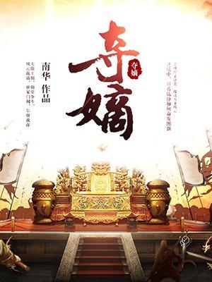 夺嫡月落