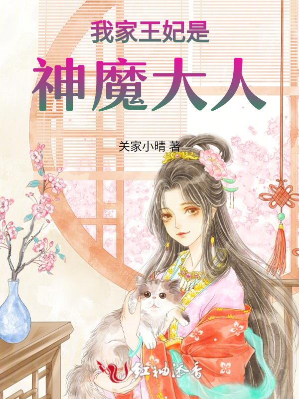 我家王妃是神魔大人漫画