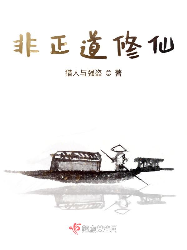 非正统修仙文