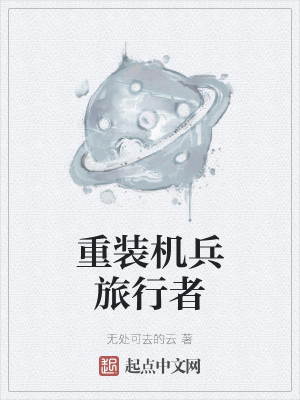 重装机兵视频攻略