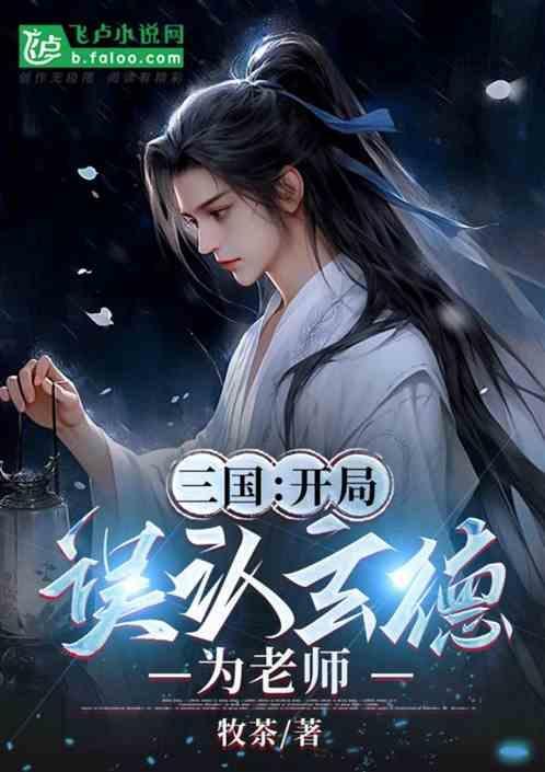 三国开局错把曹操当成亲爹
