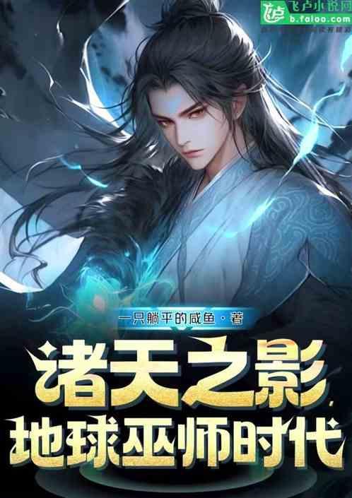 诸天之影地球巫师时代