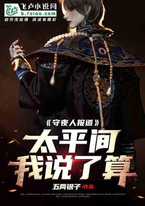 为什么太平间要守夜人