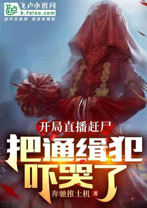 开局赶尸客栈
