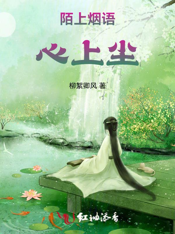 陌上烟雨心上尘做网名的寓意