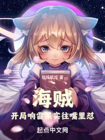 开局在海贼吃了响雷果