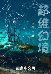 超维幻境惊悚乐园
