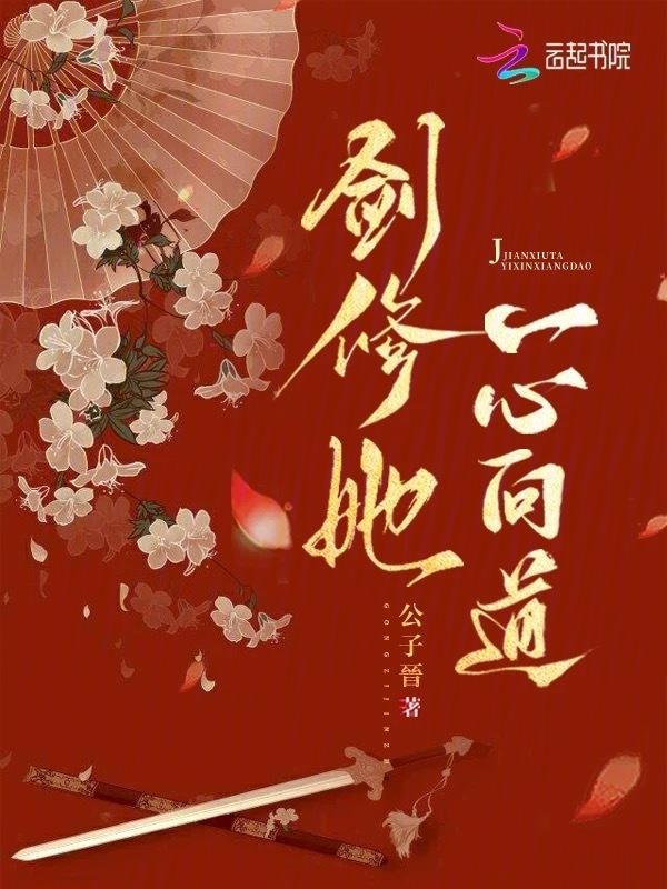 剑修女配一心证道起点