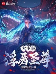 大主宰浮屠圣尊QQ