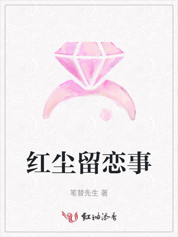 留恋红尘的诗词有哪些