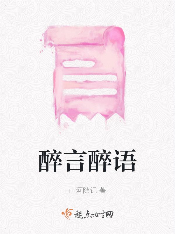 醉言醉语的同义词有哪些