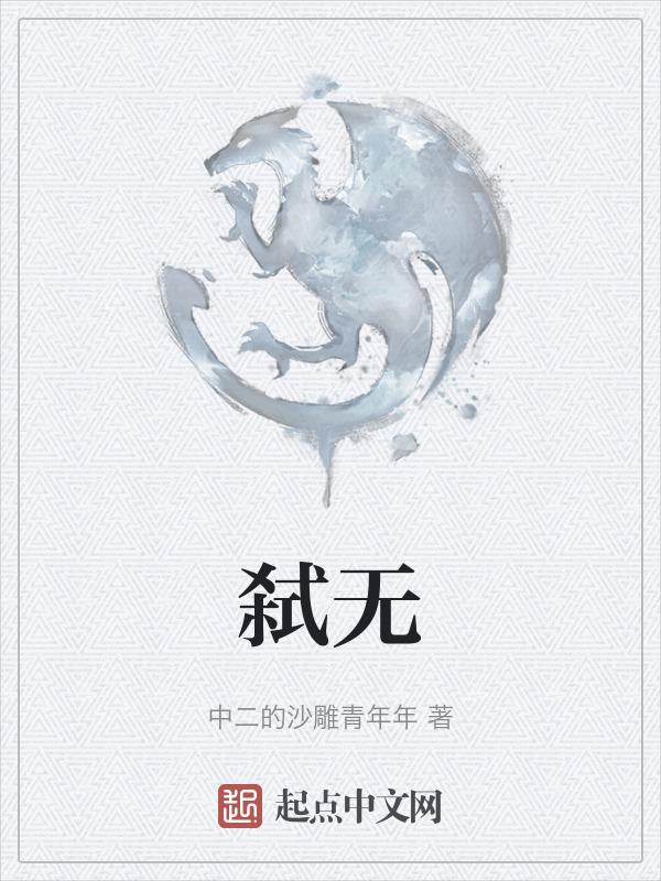 弑无赦