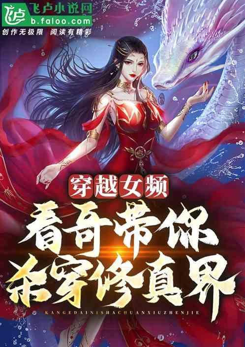 穿越女频看哥带你杀穿修真界