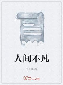 人间不枉