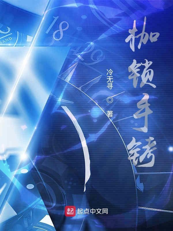 枷锁铐住双手的图片