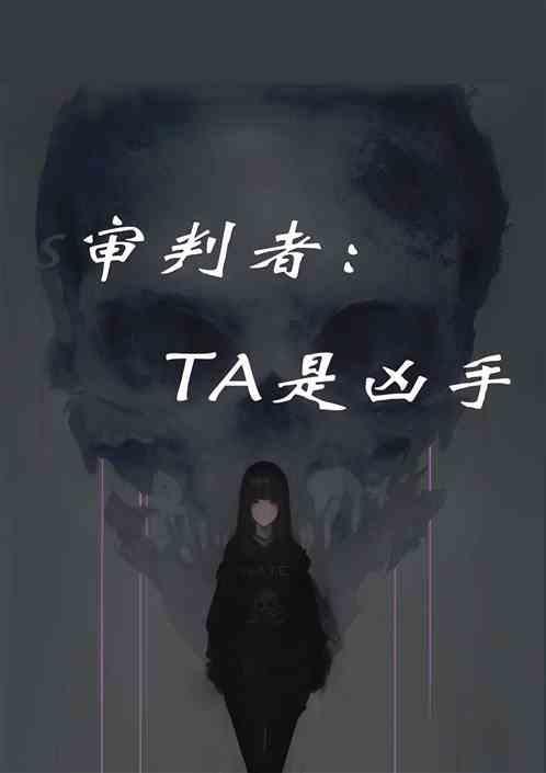 审判者原型