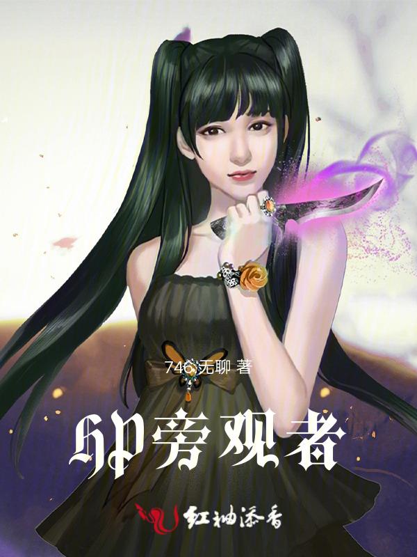旁观者的小科普