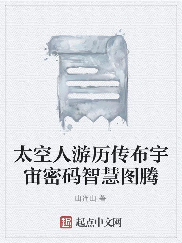 太空人什么
