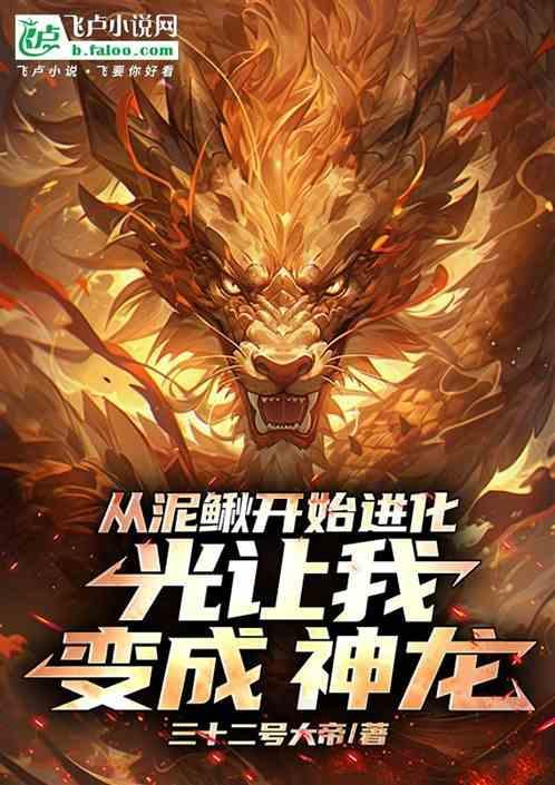 泥泥鳅进化是什么