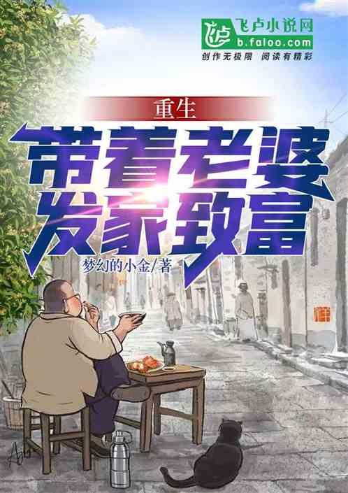 带着妻子