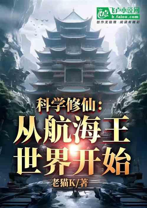 科学修仙从凡人