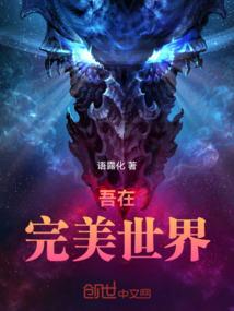 我在完美世界当天帝