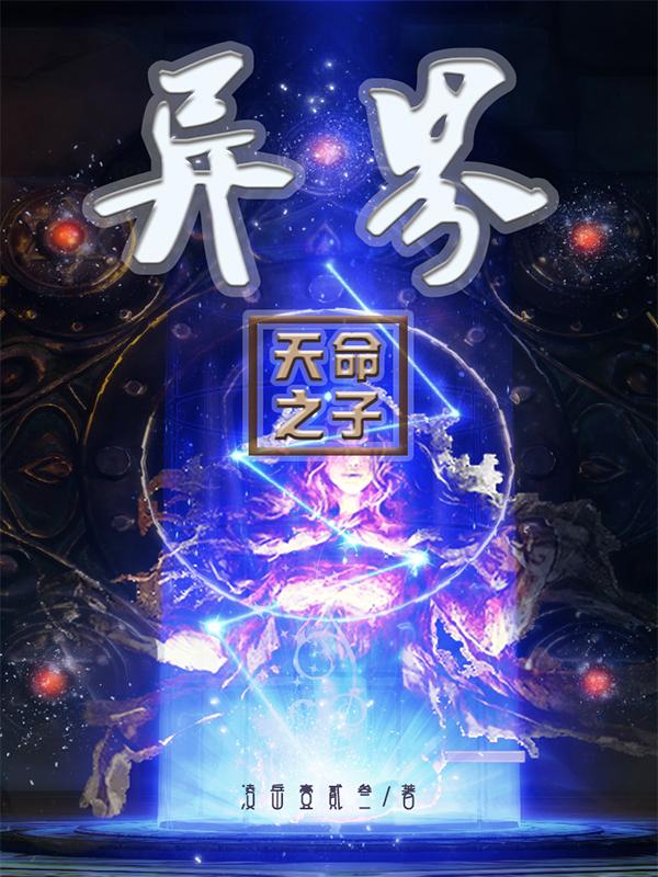 天命之子最强