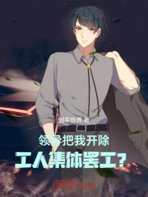 领导让你开除部门员工