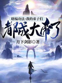 瞎编功法我的弟子们都成大帝了境界