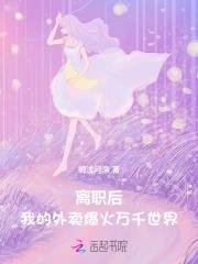 离职后我背