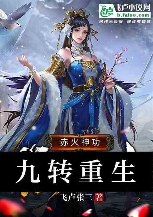 九转重生免费阅读