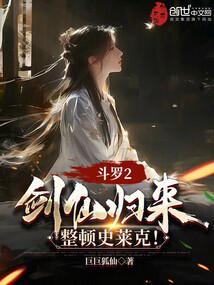 斗罗2剑仙归来整顿史莱克免费阅读