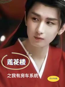 莲花楼