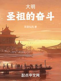大明圣祖我的奋斗最新章节