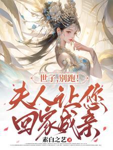 世子你家夫人又跑了免费阅读