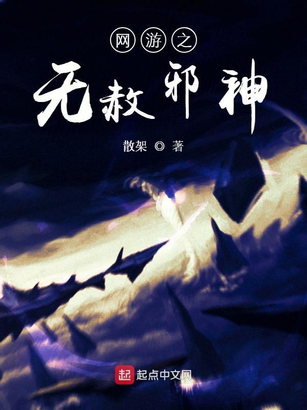 网游之邪神逆天