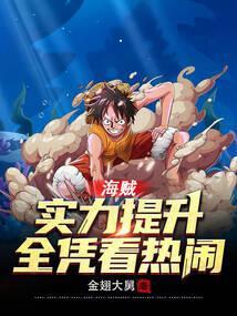 海贼实力提升全凭看热闹金翅大舅