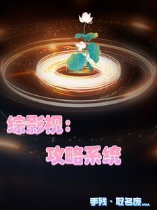 综影视他们都有人疼了