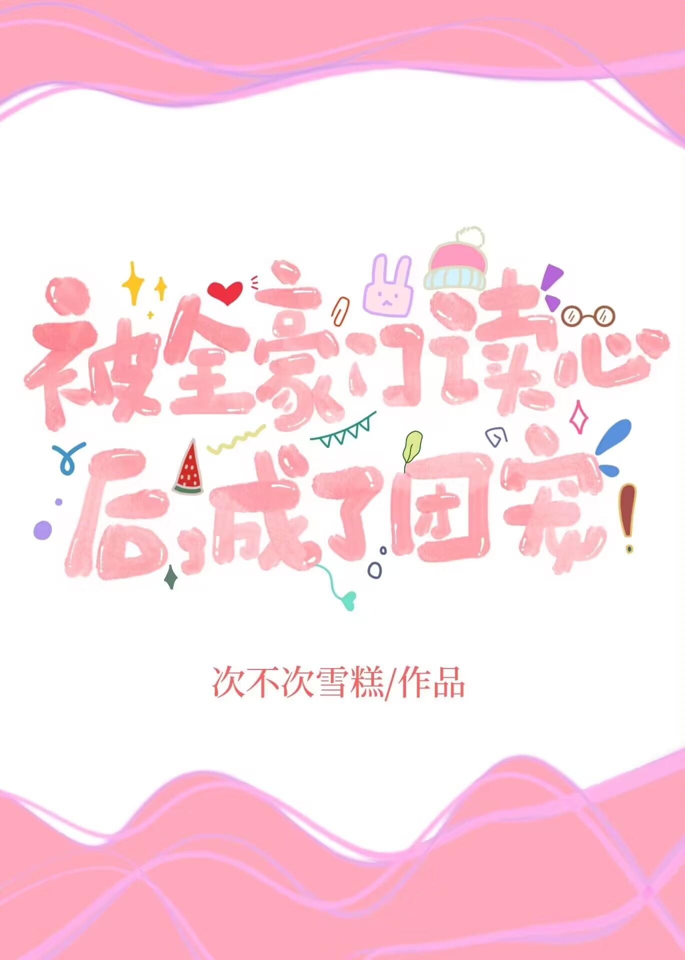 成了团宠 作者次不次雪糕