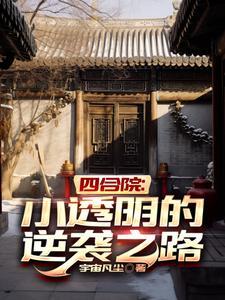 “四合院”