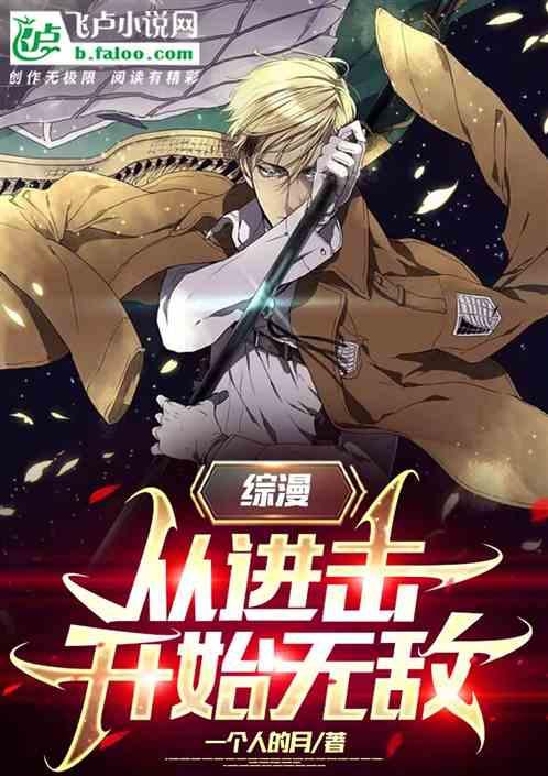 综漫从进击的巨人开始