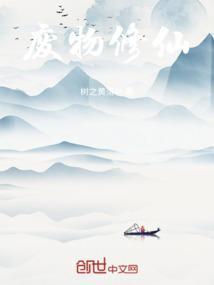 废物修仙短剧