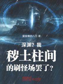 秽土转生的柱间