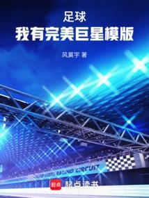 足球我有完美巨星模版