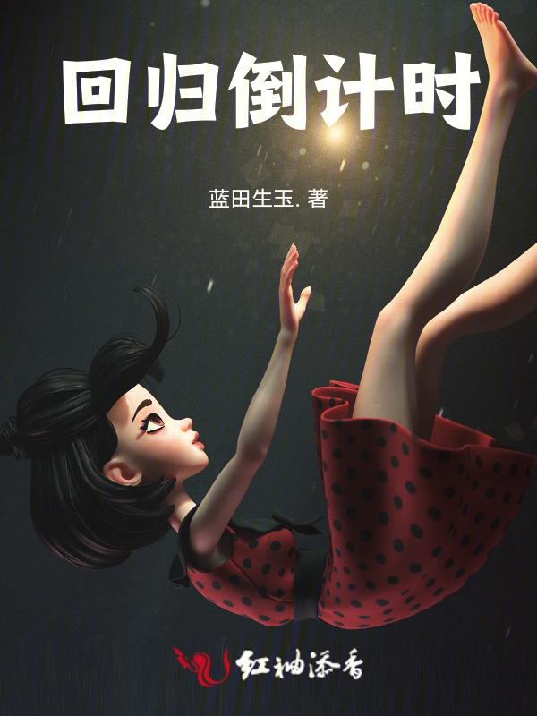回归倒计时一天25号