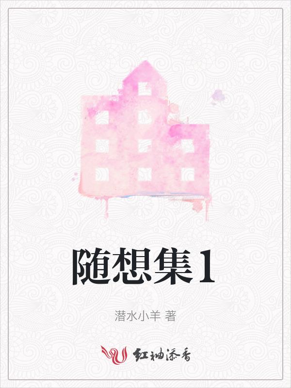 随想集读书笔记