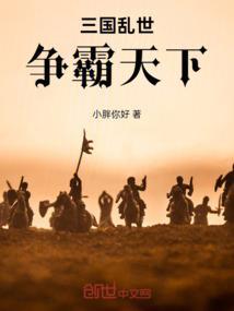 三国乱世争霸赛后有多少名选手进复赛