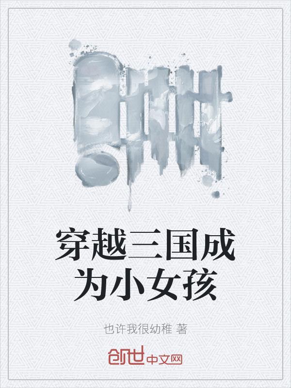 穿越三国变成美女